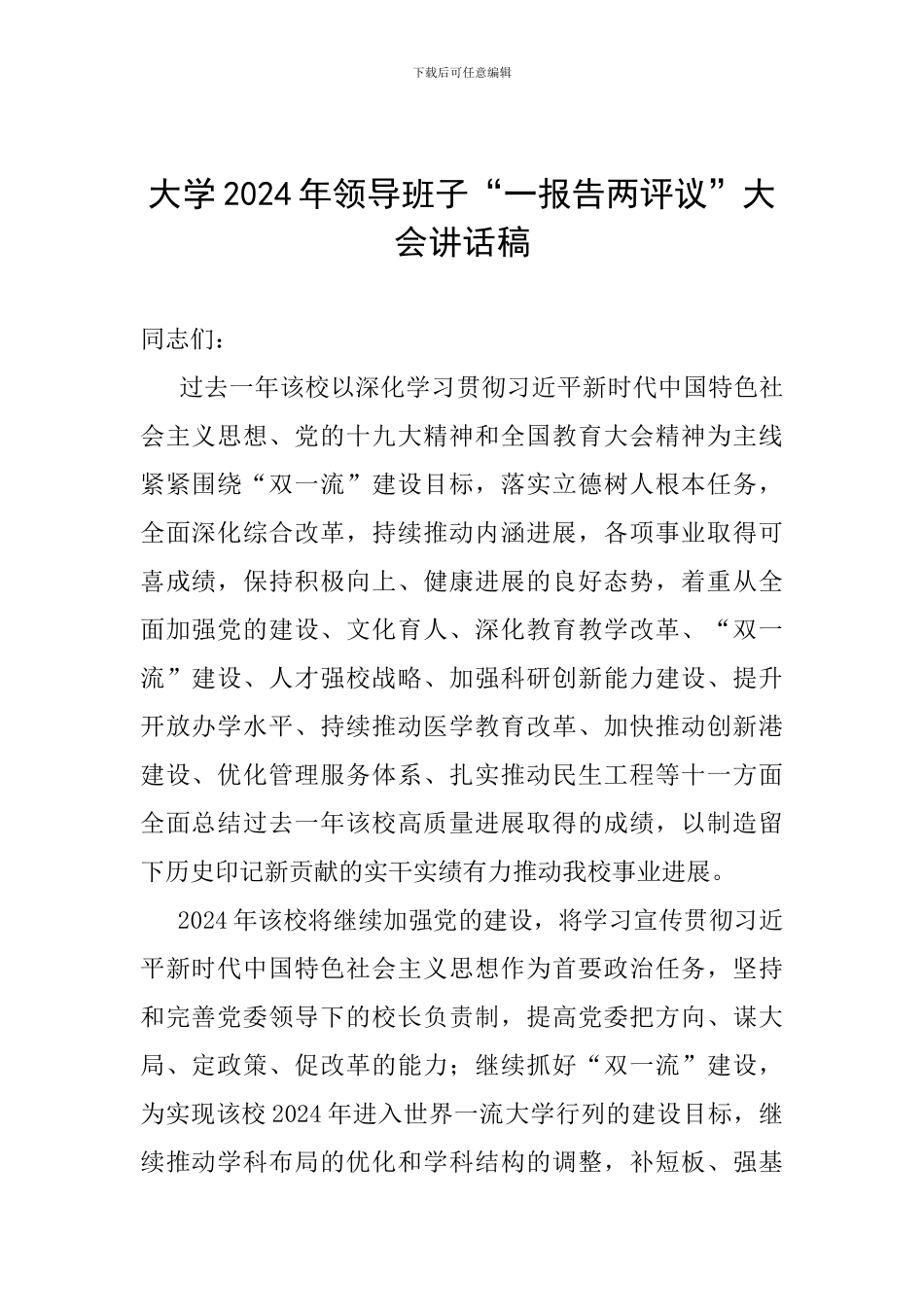大学2024年领导班子“一报告两评议”大会讲话稿_第1页