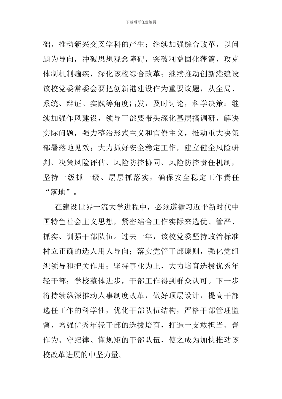 大学2024年领导班子“一报告两评议”大会讲话稿_第2页