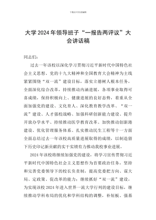 大学2024年领导班子“一报告两评议”大会讲话稿