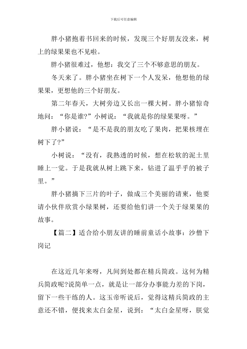适合给小朋友讲的睡前童话小故事锦集_第2页