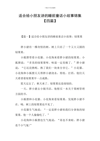 适合给小朋友讲的睡前童话小故事锦集