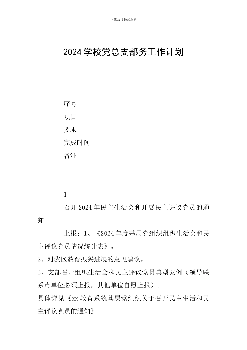 2024学校党总支部务工作计划_第1页