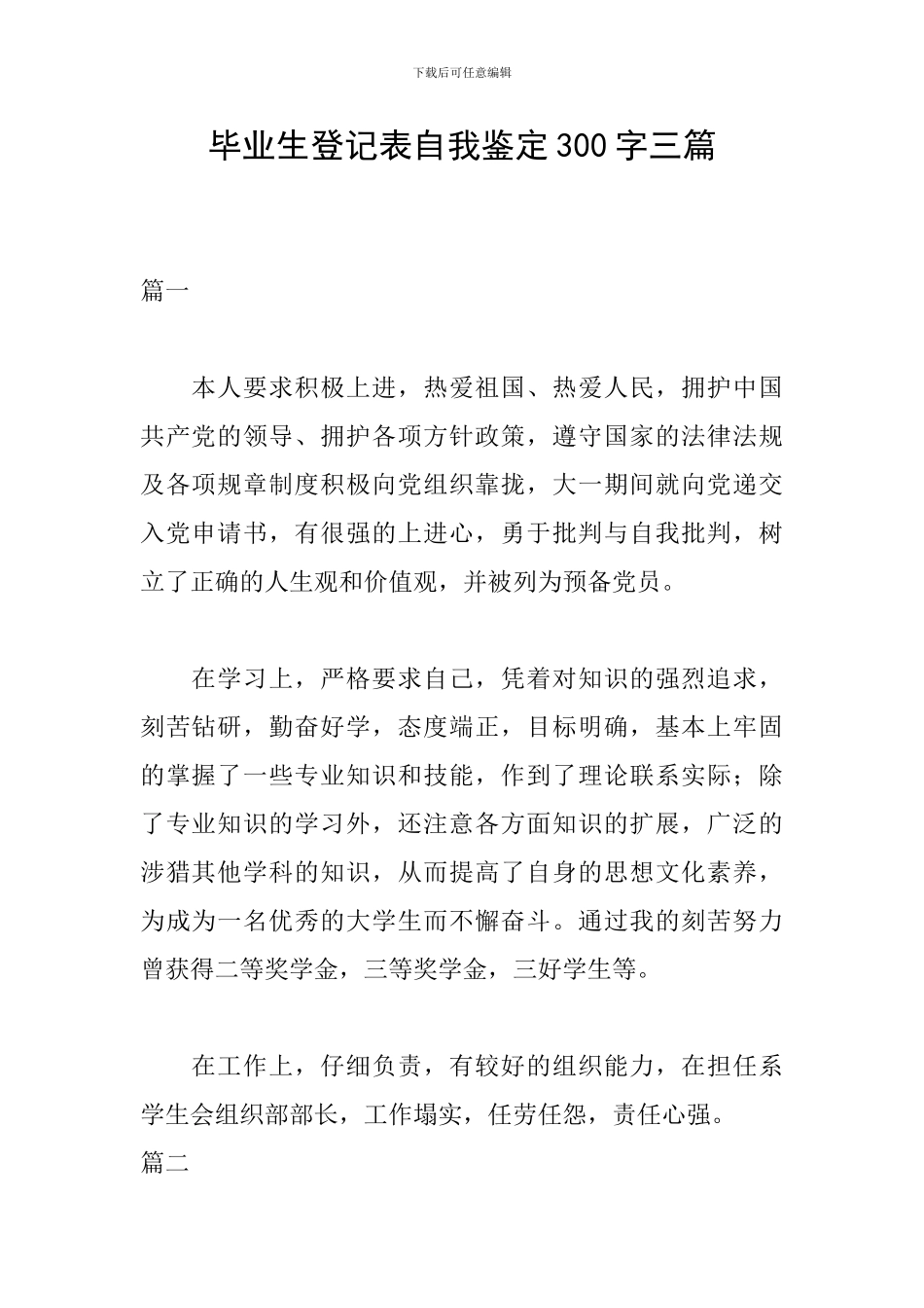 毕业生登记表自我鉴定300字三篇_第1页