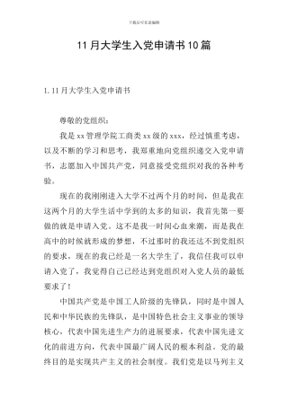 11月大学生入党申请书10篇