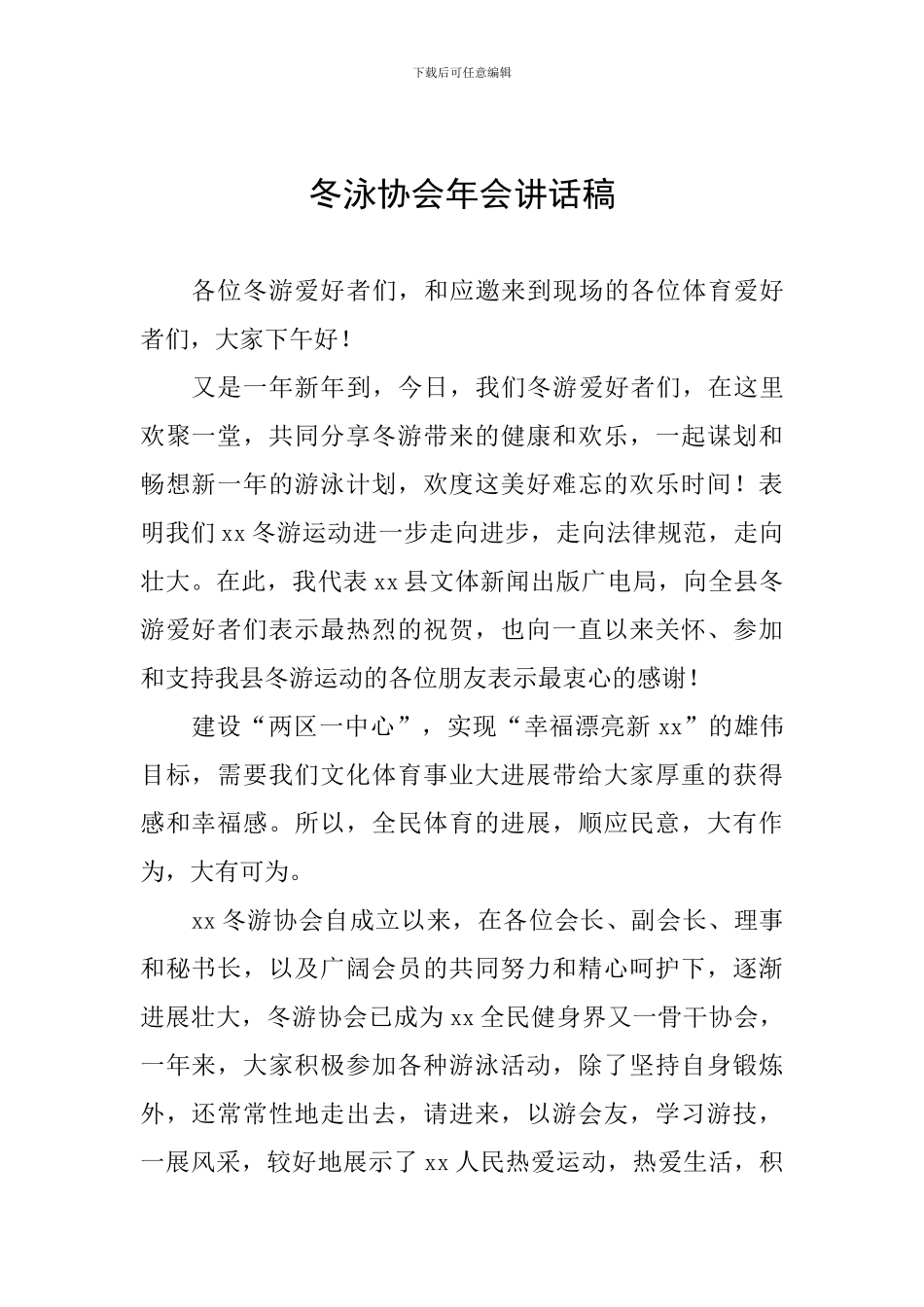 冬泳协会年会讲话稿_第1页