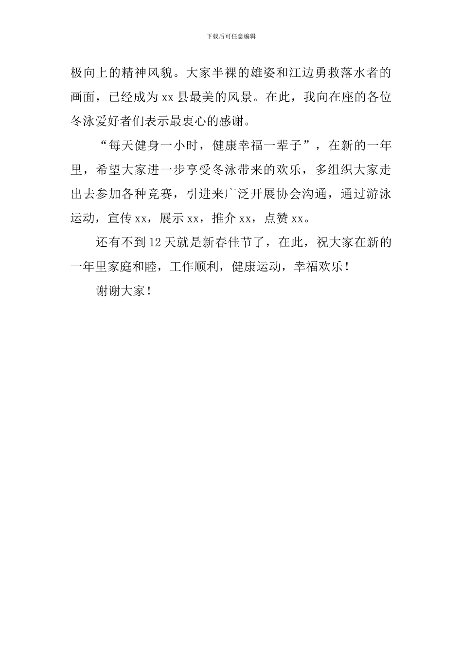 冬泳协会年会讲话稿_第2页