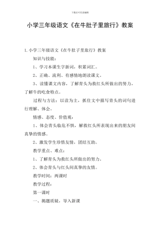 小学三年级语文《在牛肚子里旅行》教案