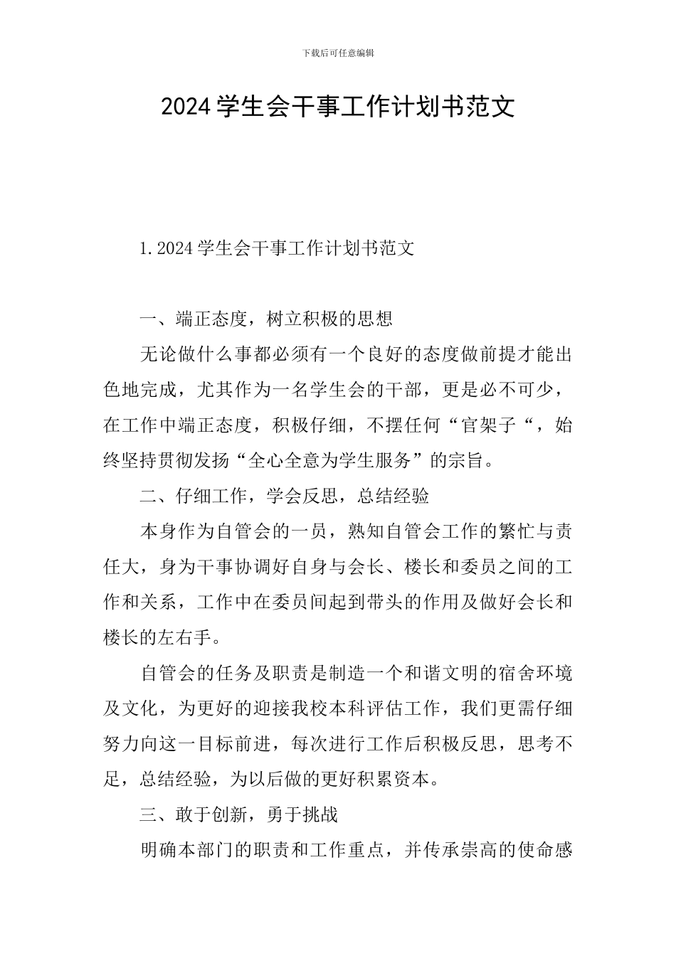 2024学生会干事工作计划书范文_第1页