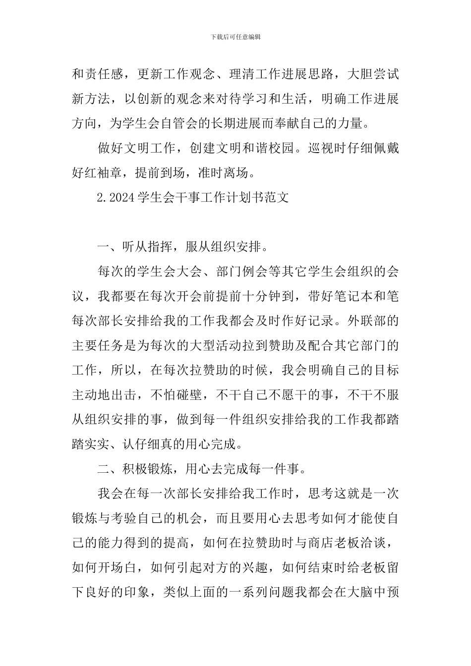2024学生会干事工作计划书范文_第2页