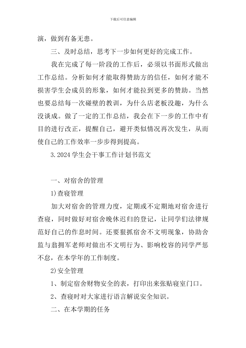2024学生会干事工作计划书范文_第3页