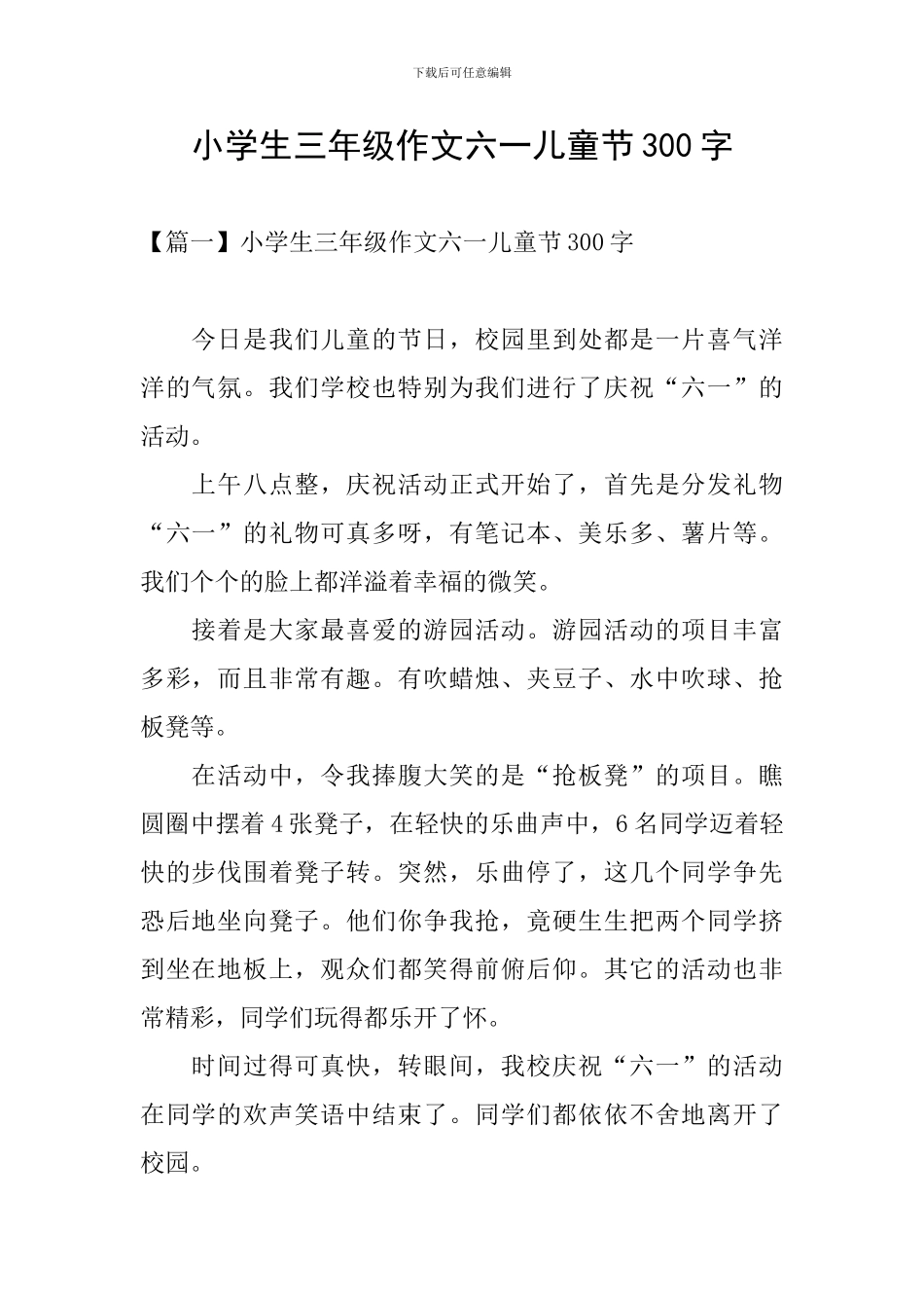 小学生三年级作文六一儿童节300字_第1页