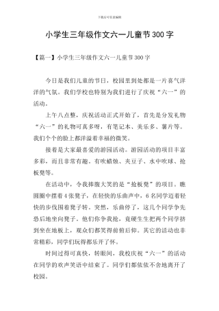 小学生三年级作文六一儿童节300字