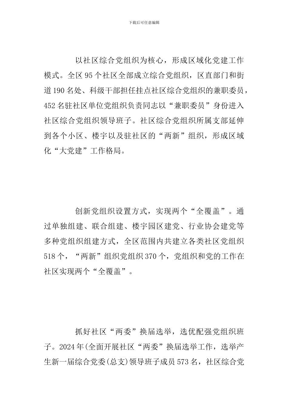 2024年某某基层党建引领社区治理创新经验材料4200字范文_第2页