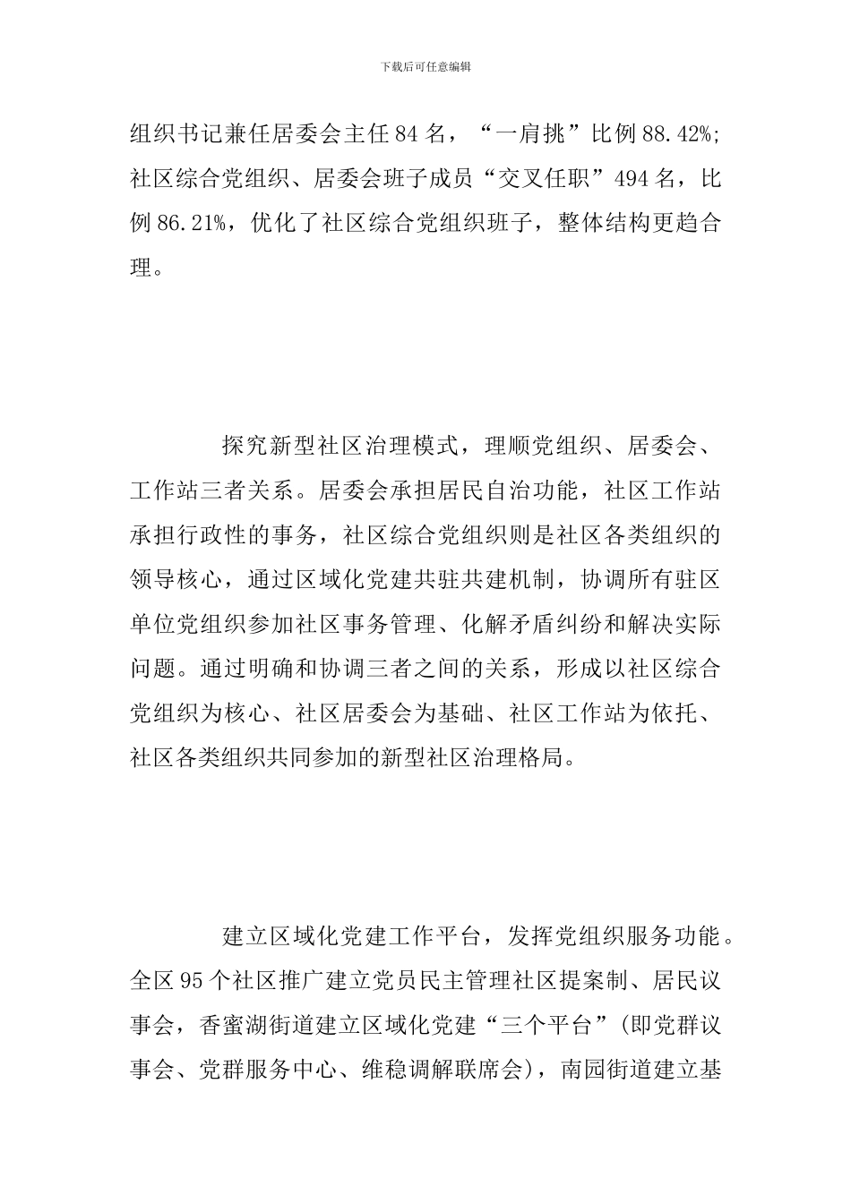 2024年某某基层党建引领社区治理创新经验材料4200字范文_第3页