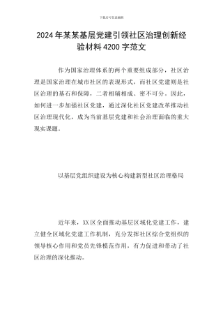 2024年某某基层党建引领社区治理创新经验材料4200字范文