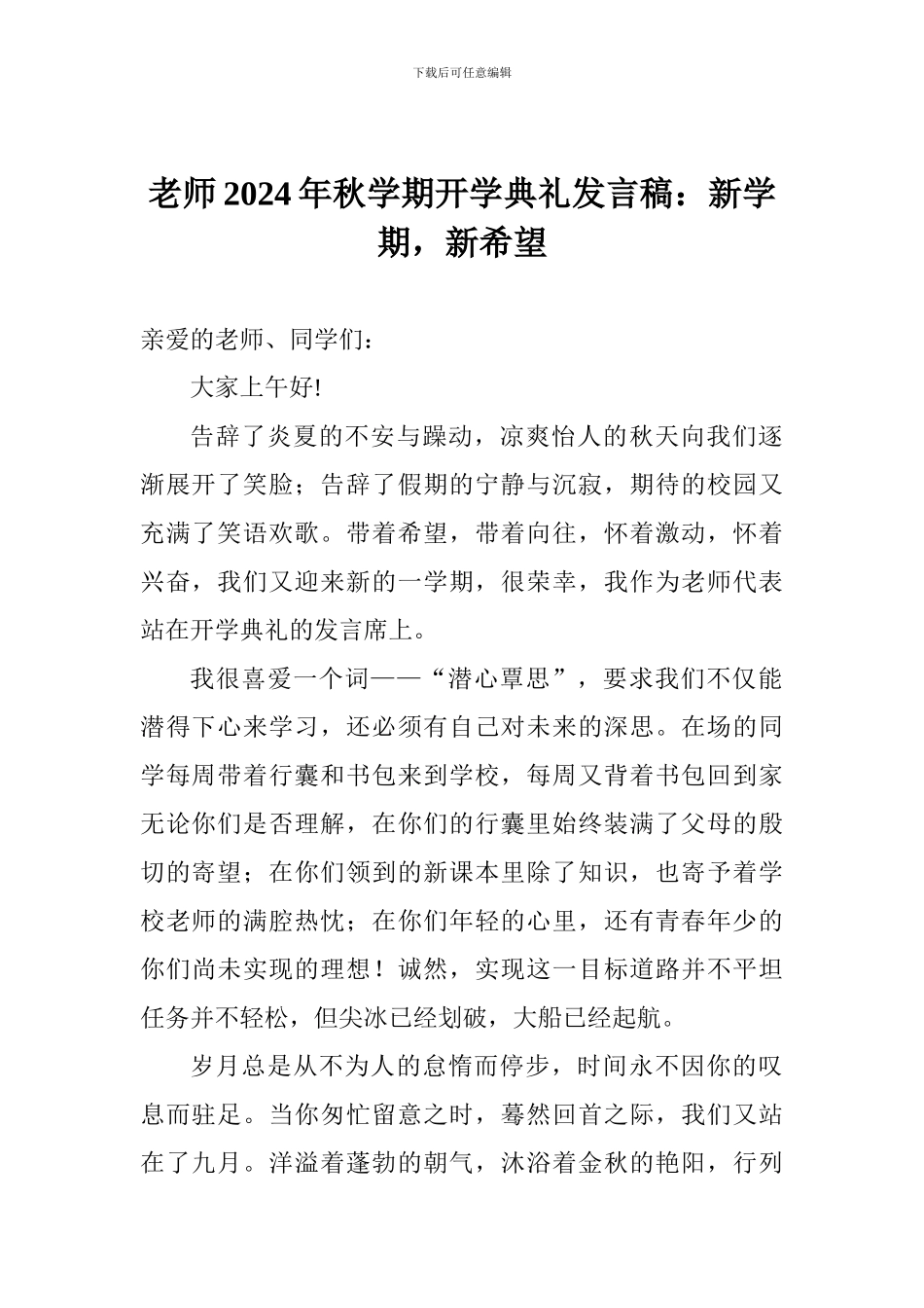 老师2024年秋学期开学典礼发言稿：新学期-新希望_第1页