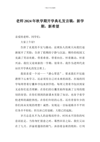 老师2024年秋学期开学典礼发言稿：新学期-新希望