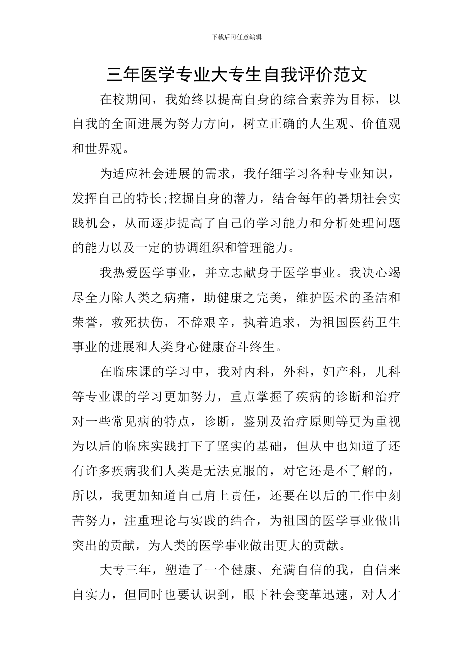 三年医学专业大专生自我评价范文_第1页