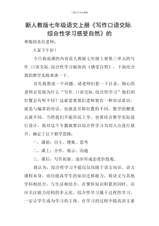 新人教版七年级语文上册《写作口语交际.综合性学习感受自然》的