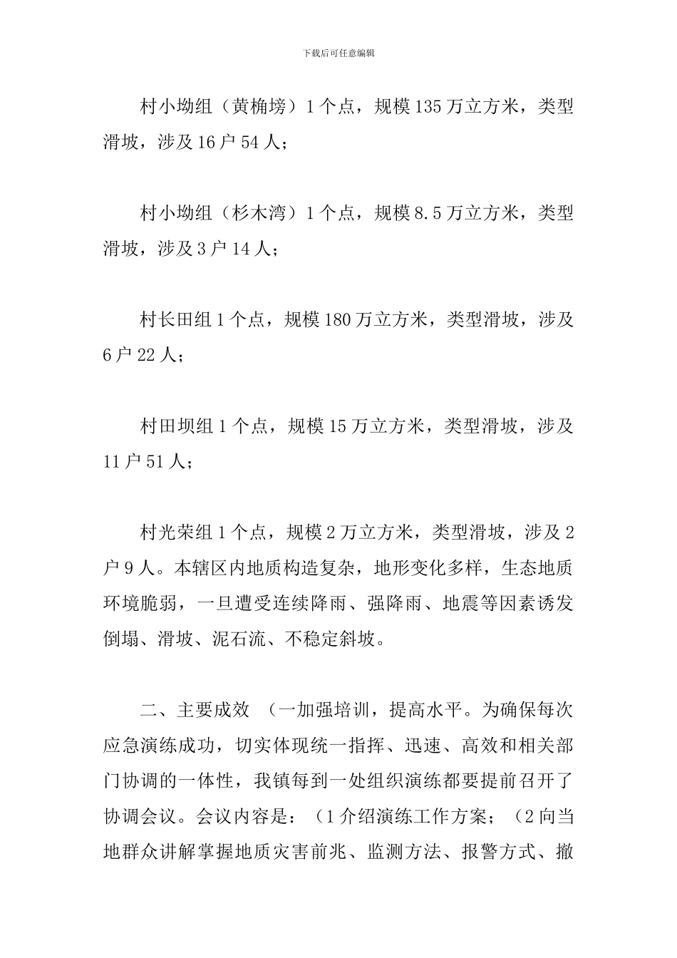 地质灾害应急避险演练工作总结2024年_第2页
