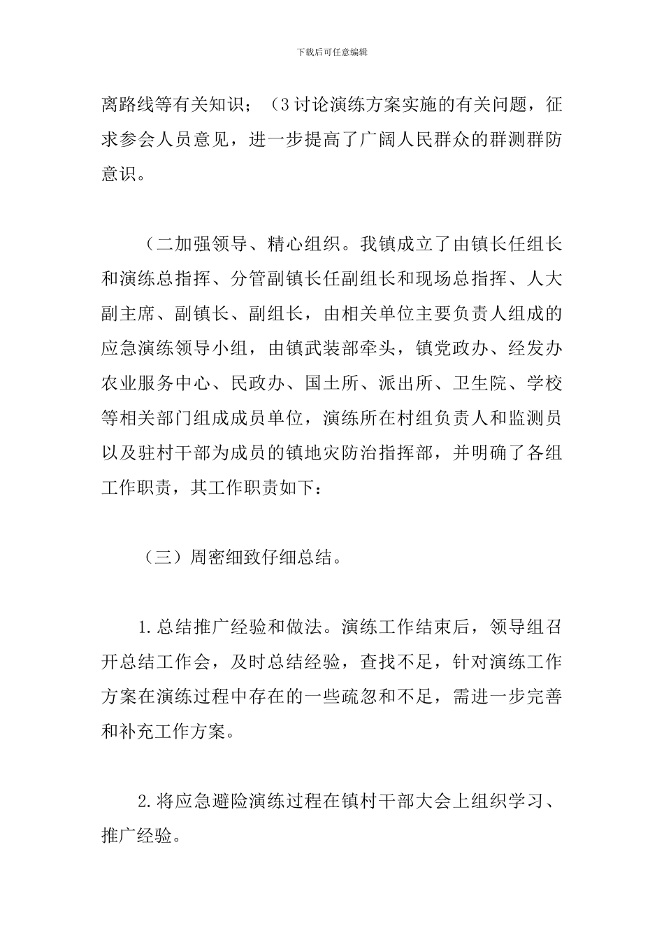 地质灾害应急避险演练工作总结2024年_第3页