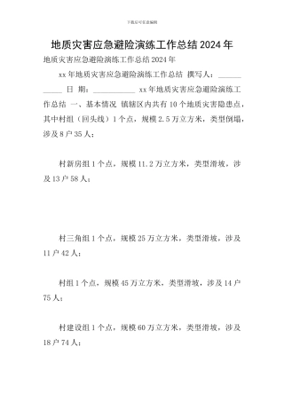 地质灾害应急避险演练工作总结2024年