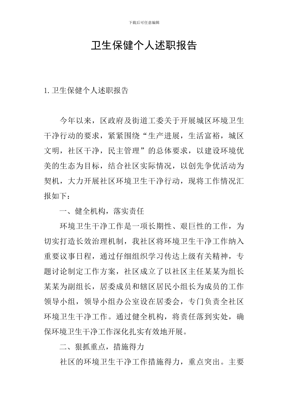 卫生保健个人述职报告_第1页