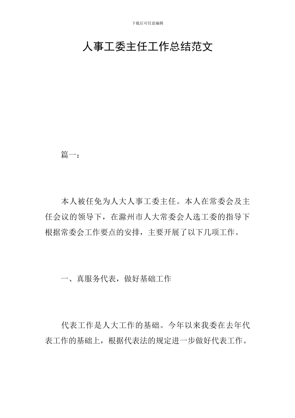 人事工委主任工作总结范文_第1页