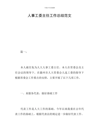 人事工委主任工作总结范文