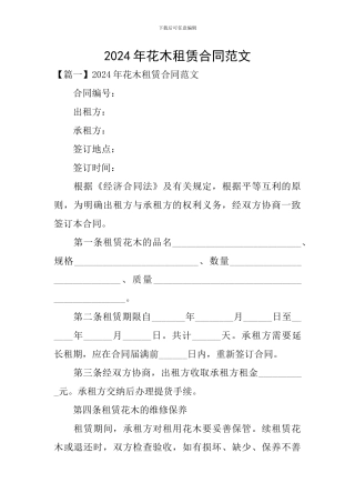 2024年花木租赁合同范文