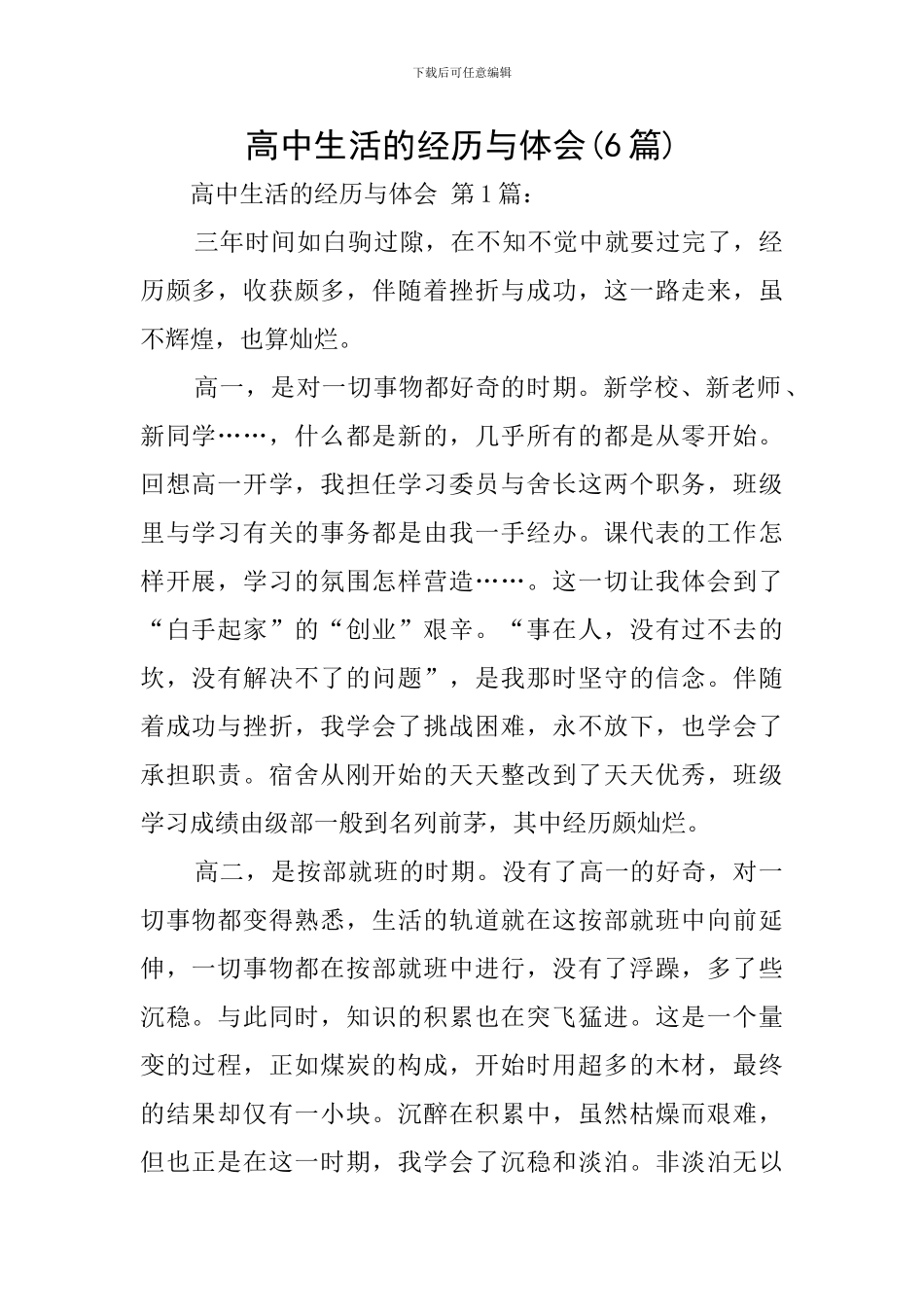 高中生活的经历与体会_第1页