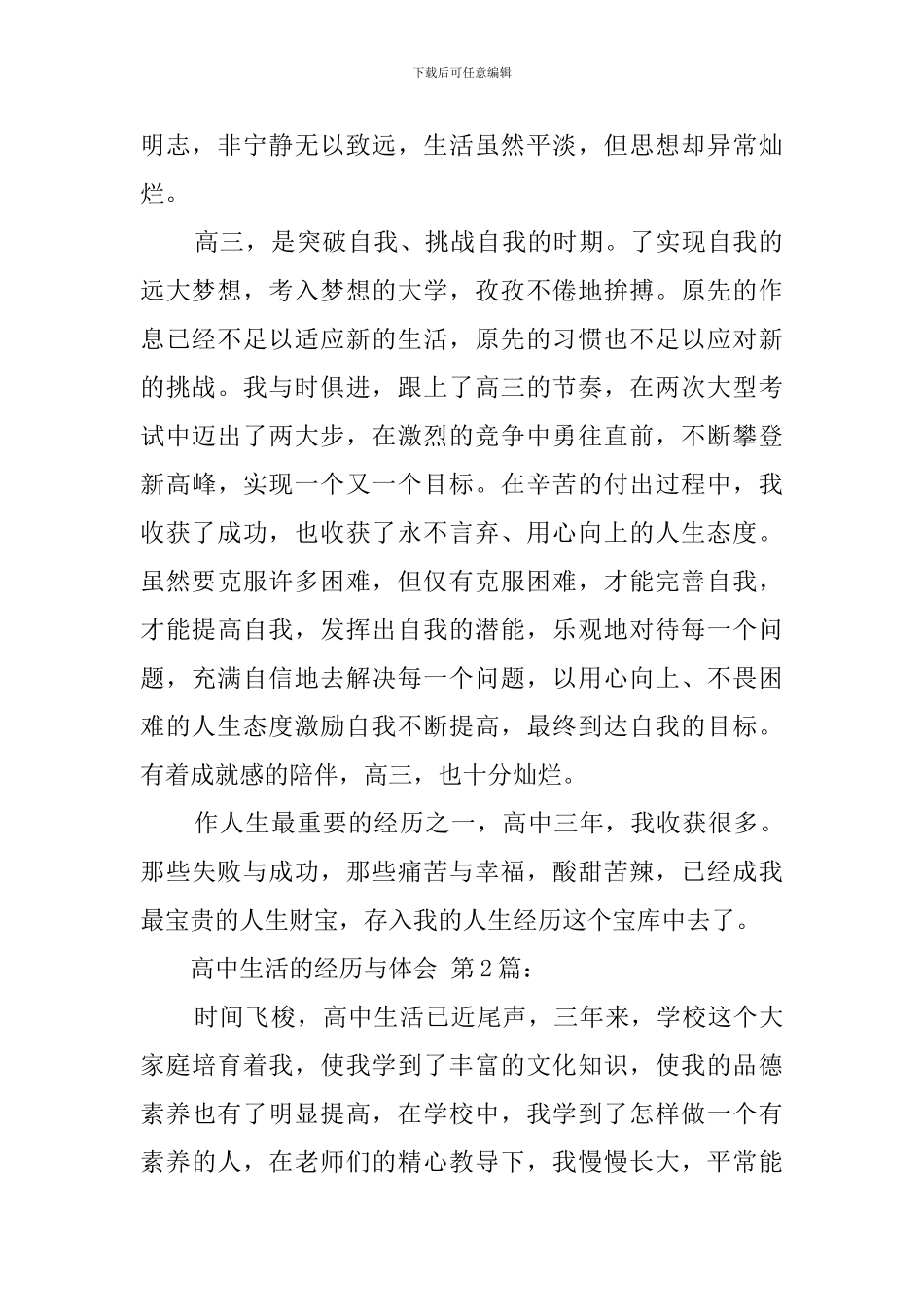 高中生活的经历与体会_第2页