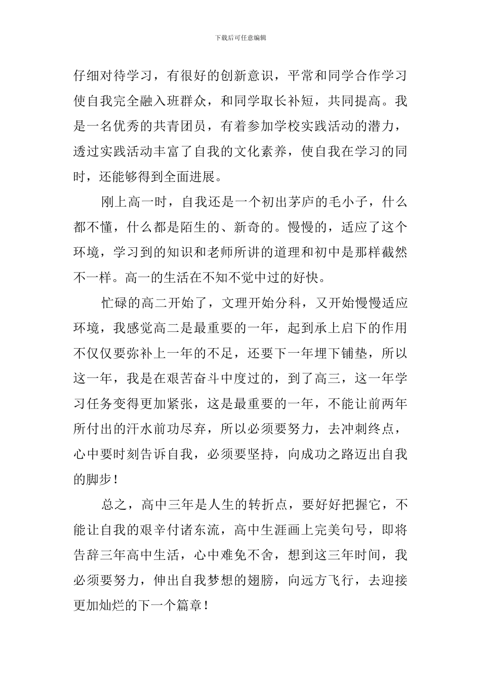 高中生活的经历与体会_第3页