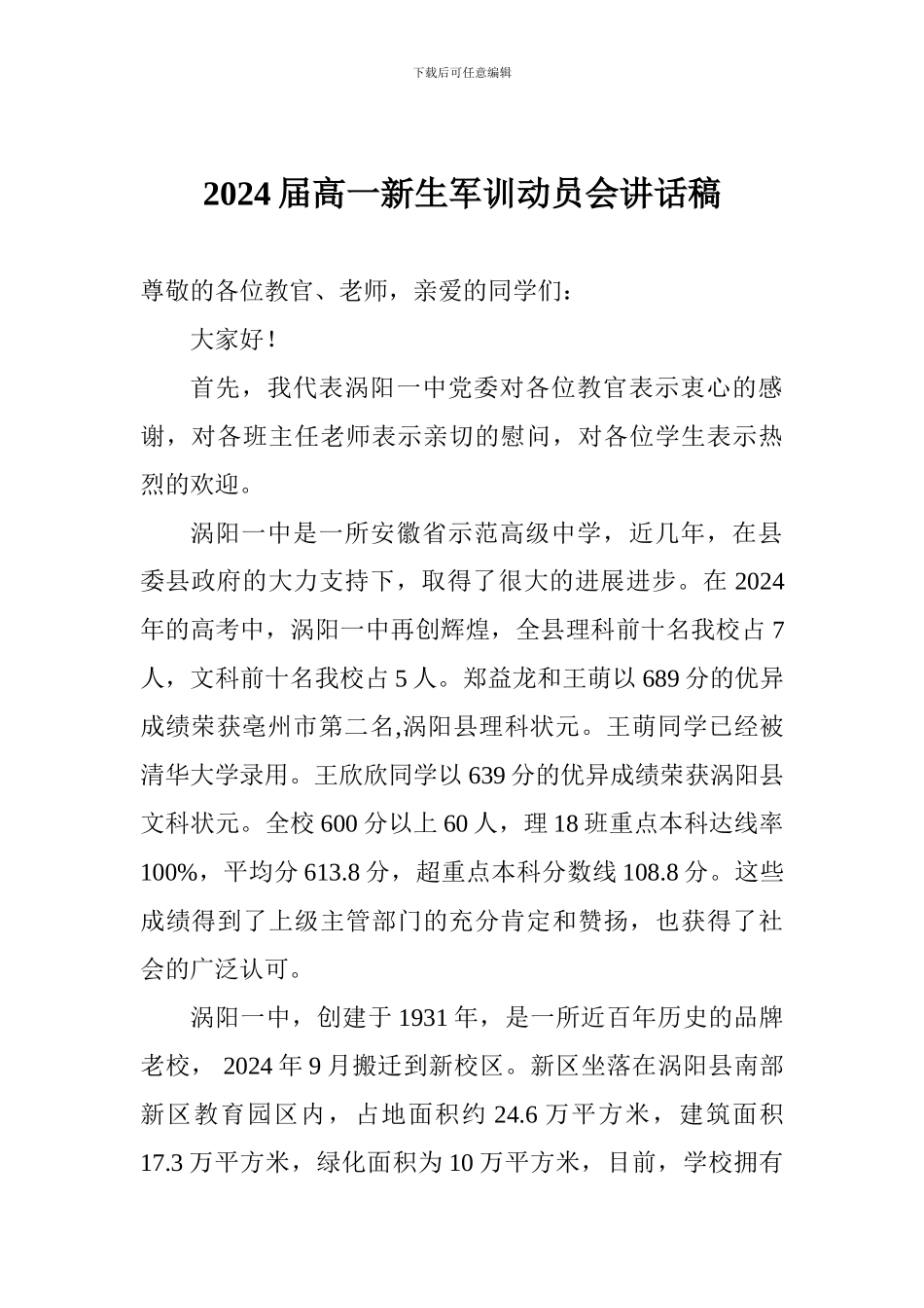 2024届高一新生军训动员会讲话稿_第1页