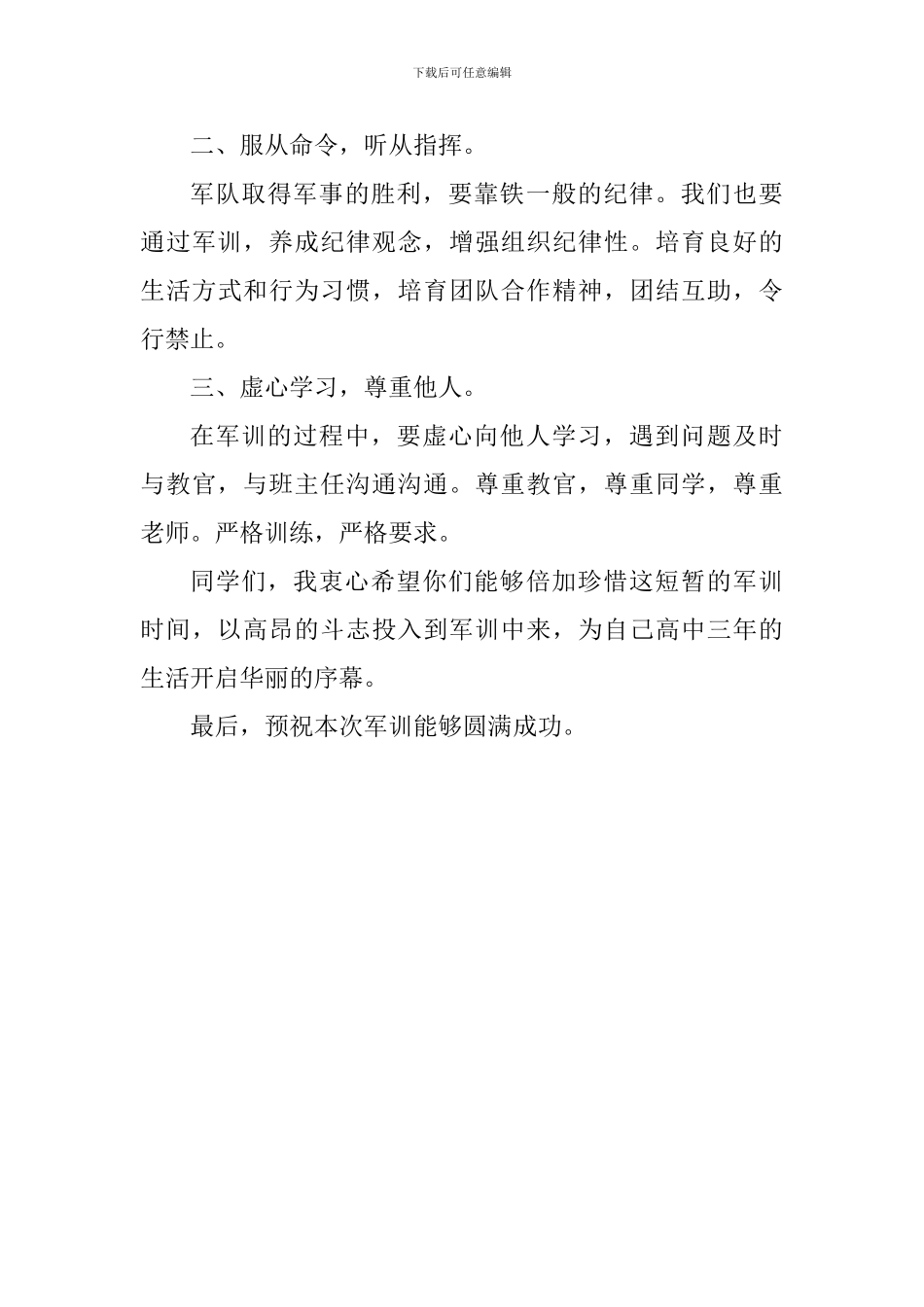 2024届高一新生军训动员会讲话稿_第3页