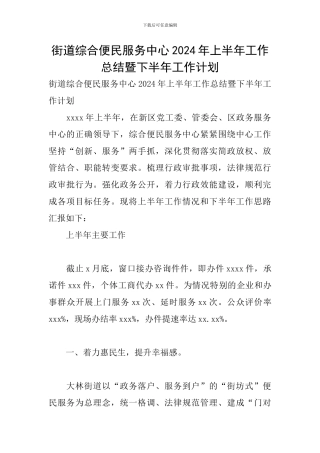 街道综合便民服务中心2024年上半年工作总结暨下半年工作计划