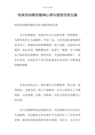 传承劳动模范精神心得与感悟范例五篇