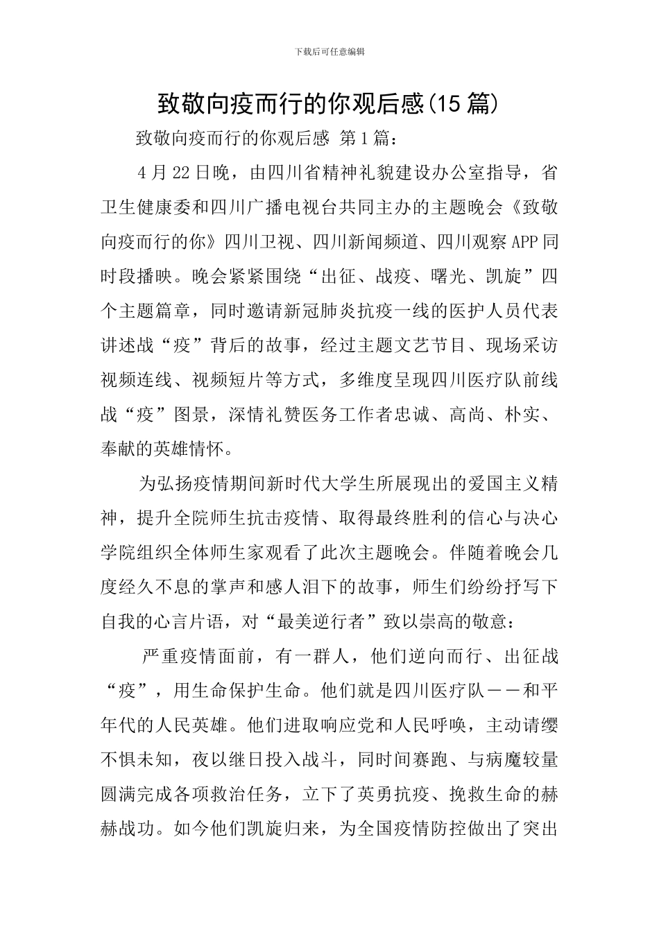 致敬向疫而行的你观后感_第1页