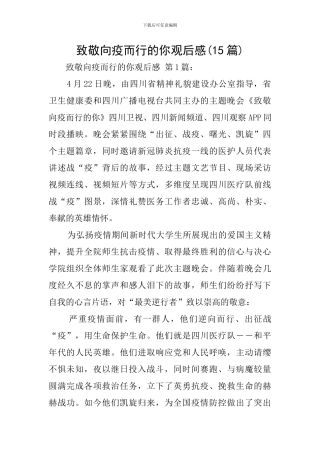 致敬向疫而行的你观后感