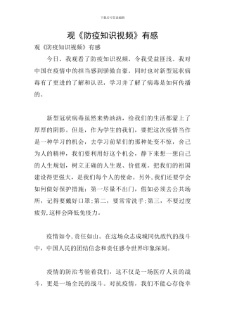 观《防疫知识视频》有感