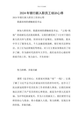 2024年银行新入职员工培训心得