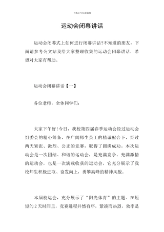 运动会闭幕讲话