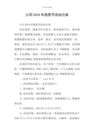 公司2024年感恩节活动方案