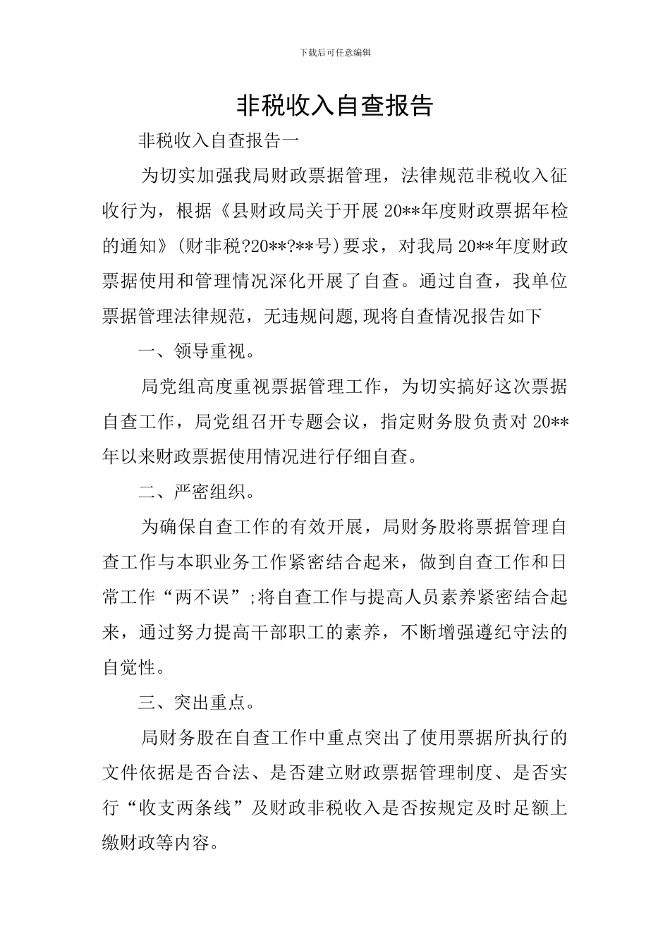 非税收入自查报告_第1页