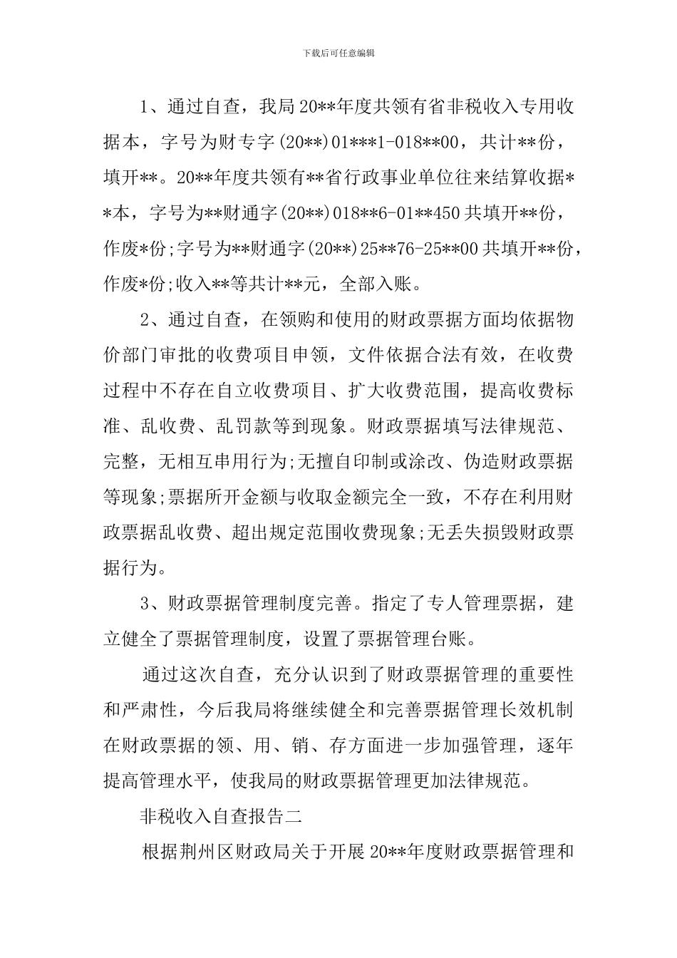 非税收入自查报告_第2页