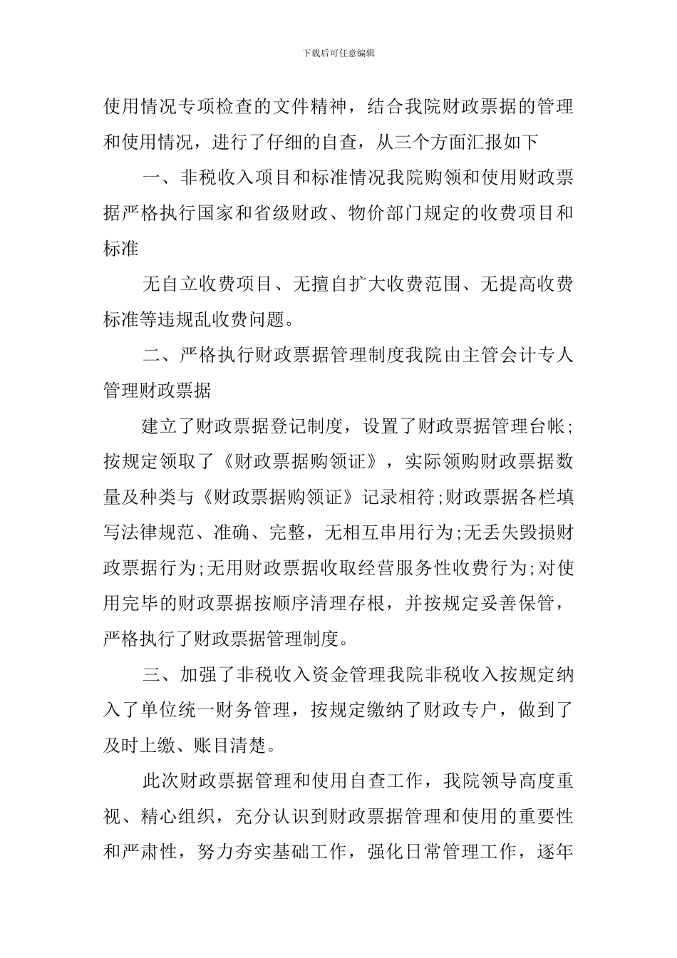 非税收入自查报告_第3页