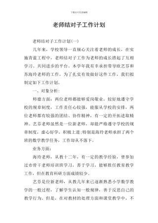 教师结对子工作计划