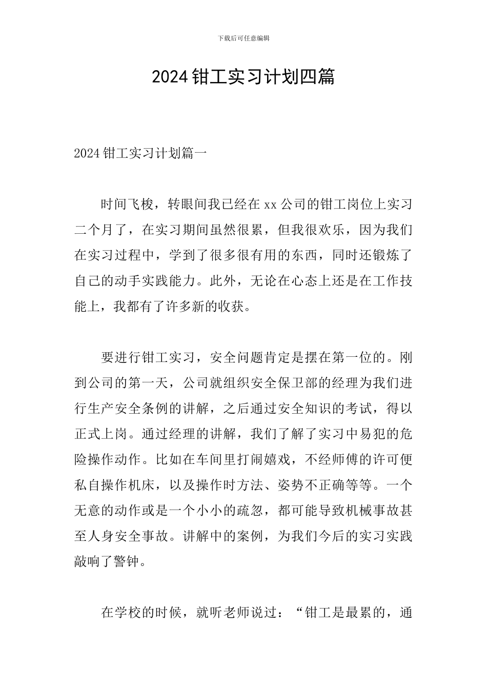 2024钳工实习计划四篇_第1页