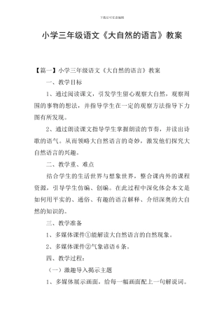 小学三年级语文《大自然的语言》教案