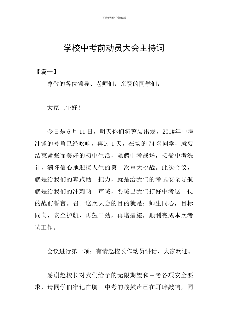学校中考前动员大会主持词_第1页